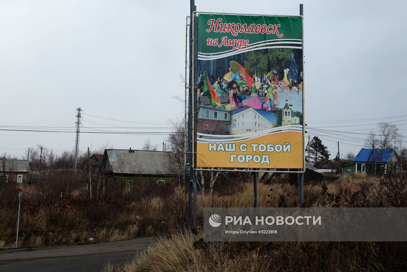 Города России. Николаевск-на-Амуре