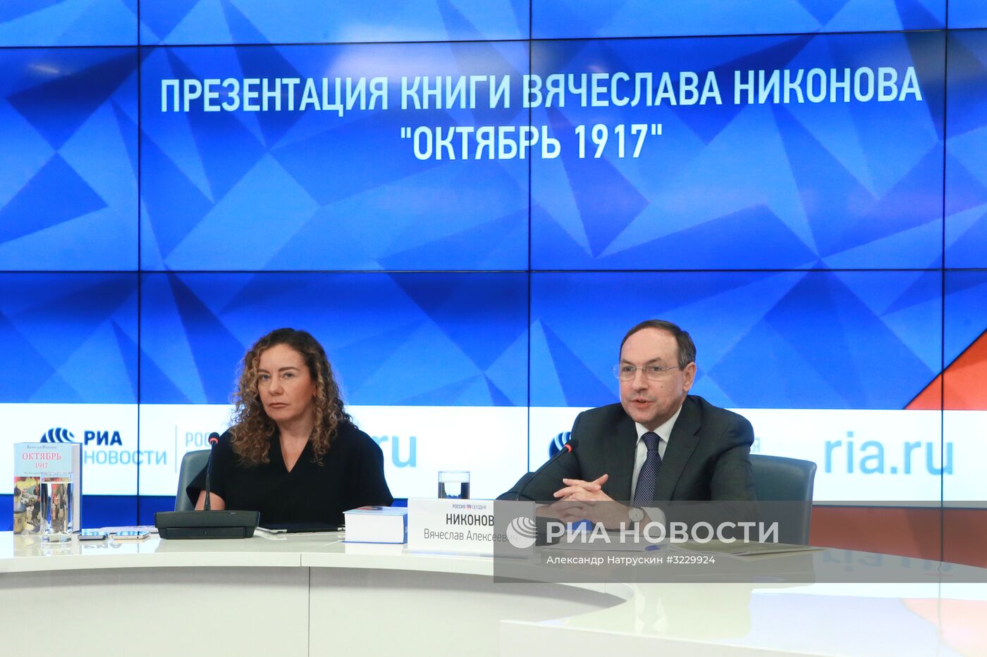 Презентация книги Вячеслава Никонова "Октябрь 1917"