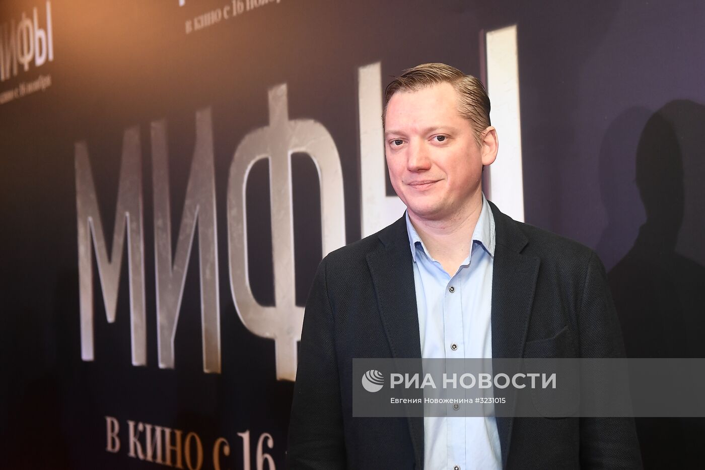 Премьера фильма Александра Молочникова "Мифы"