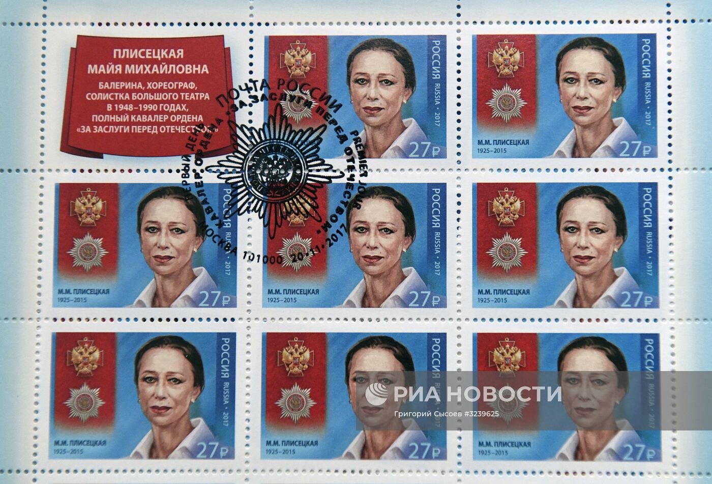 Гашение почтовой марки к юбилею балерины М. Плисецкой