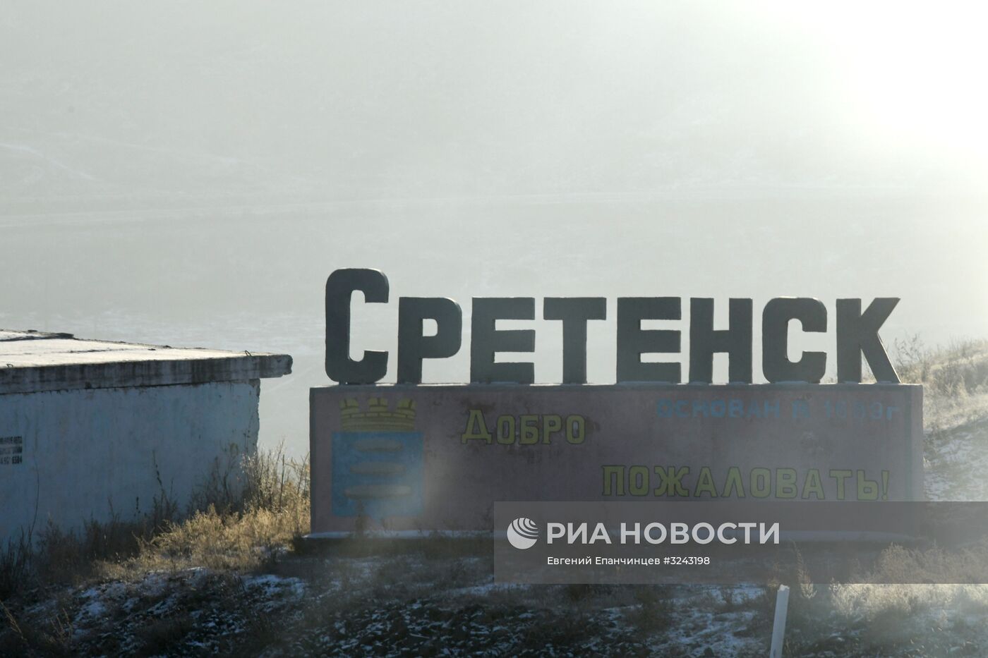 Города России. Сретенск