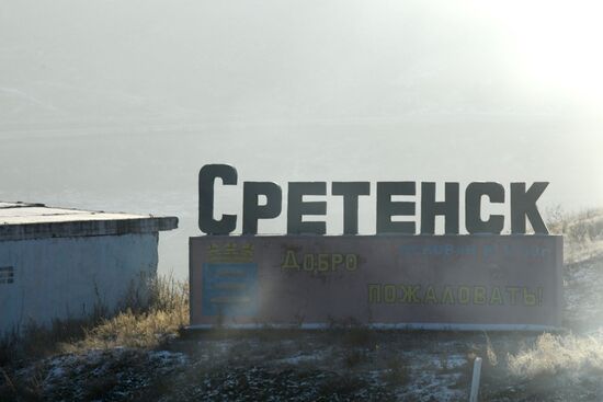 Города России. Сретенск