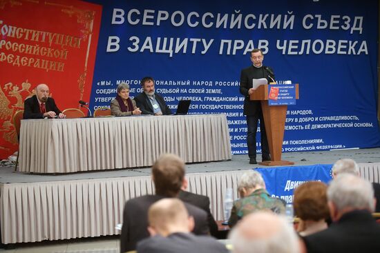 Всероссийский съезд в защиту прав человека