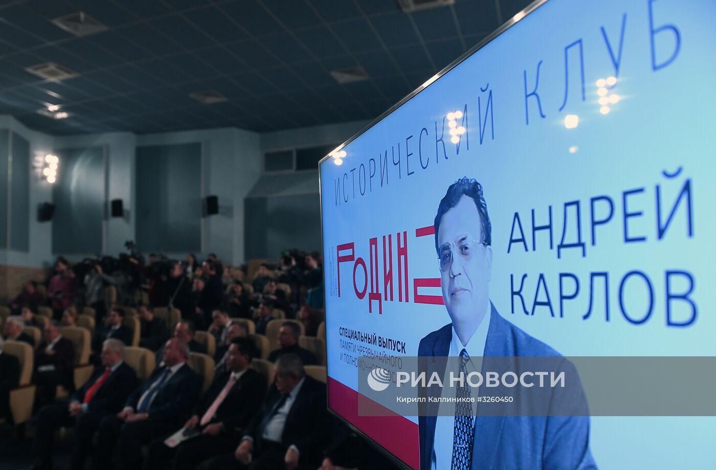 Презентация специального выпуска исторического журнала "Родина" памяти Андрея Карлова