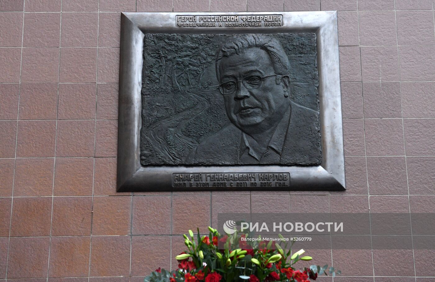Открытие мемориальной доски Андрею Карлову в Москве