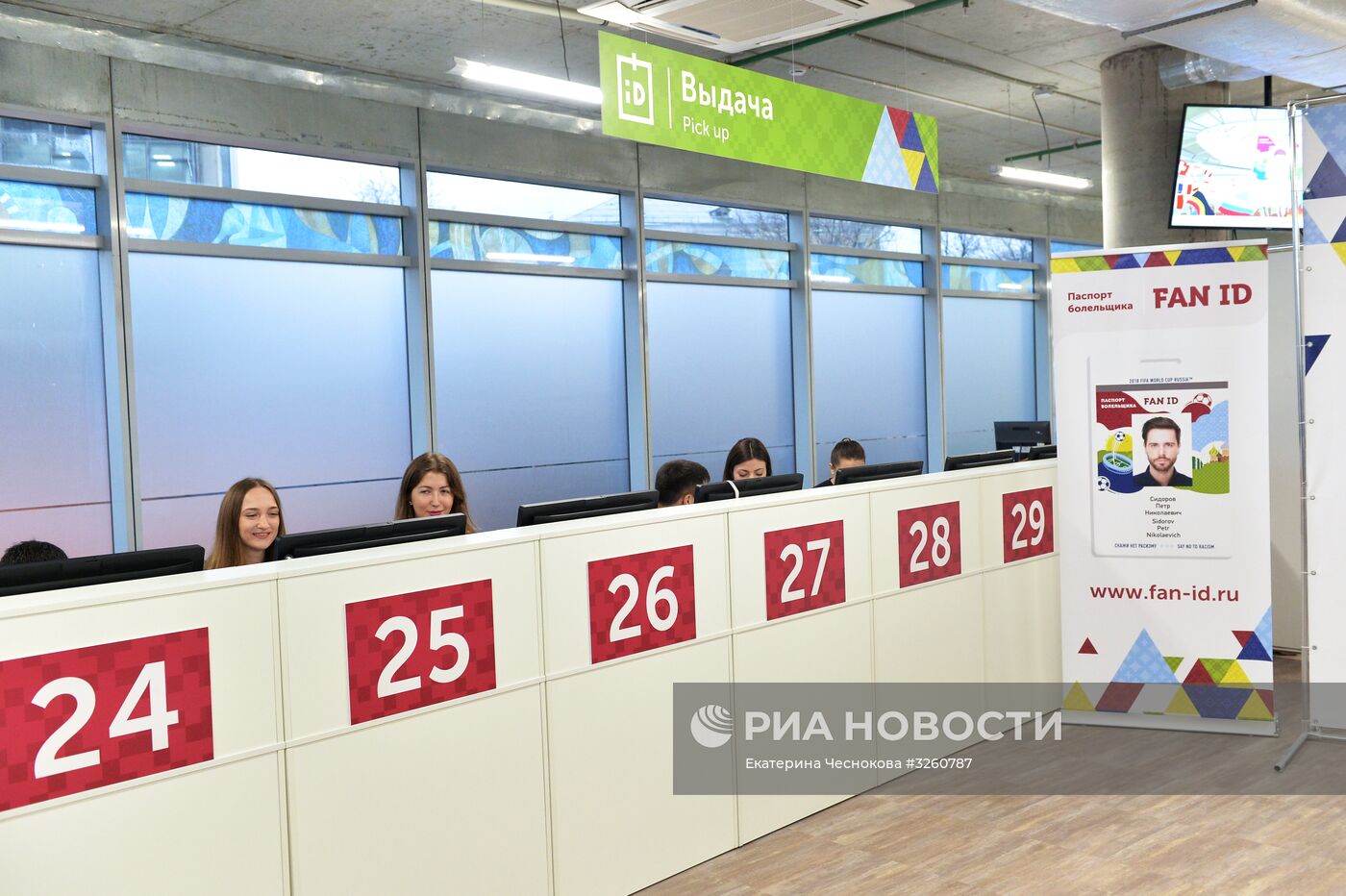 Открытие центров выдачи паспортов болельщиков ЧМ-2018 по футболу
