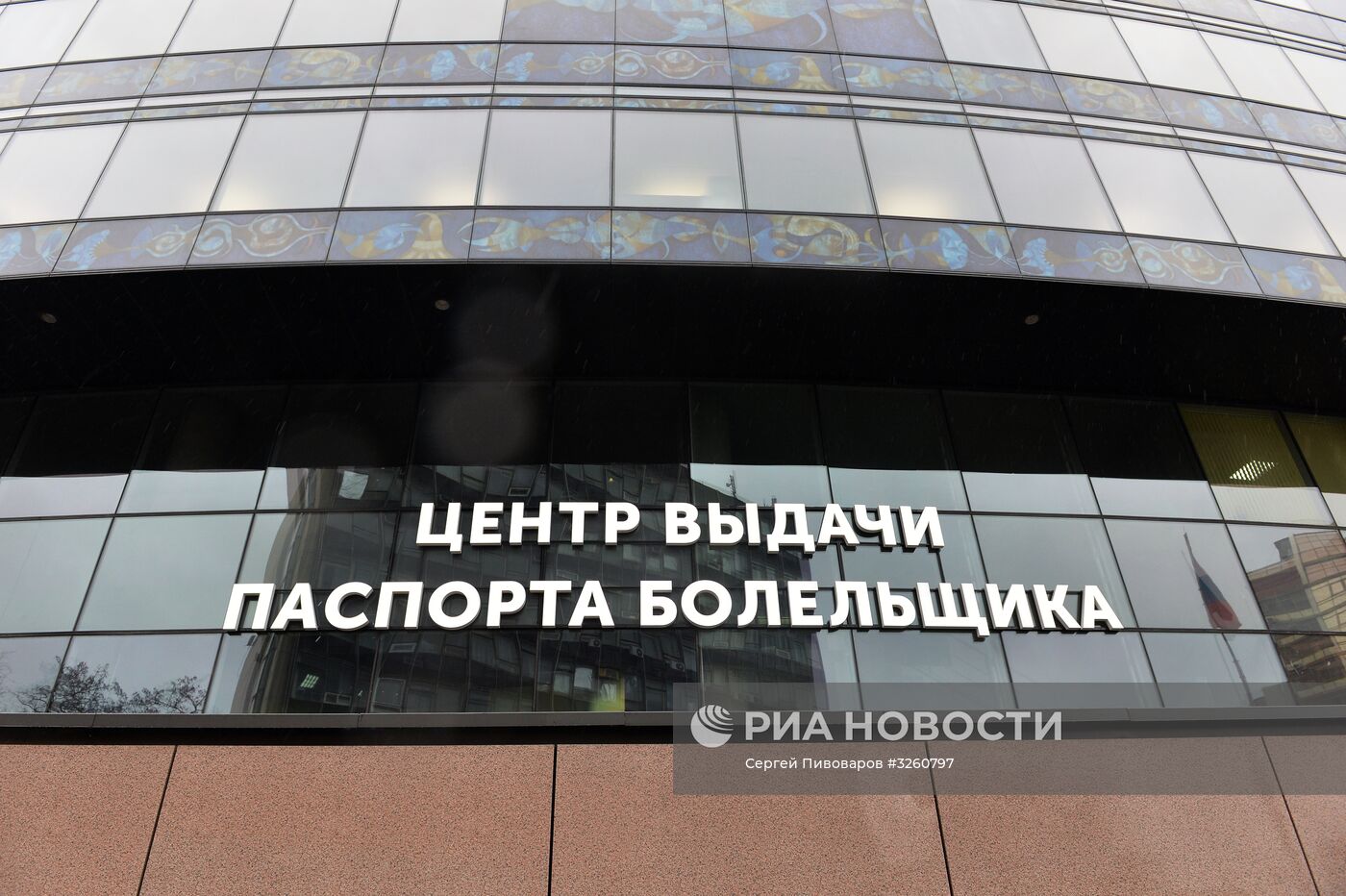 Открытие центров выдачи паспортов болельщиков ЧМ-2018 по футболу