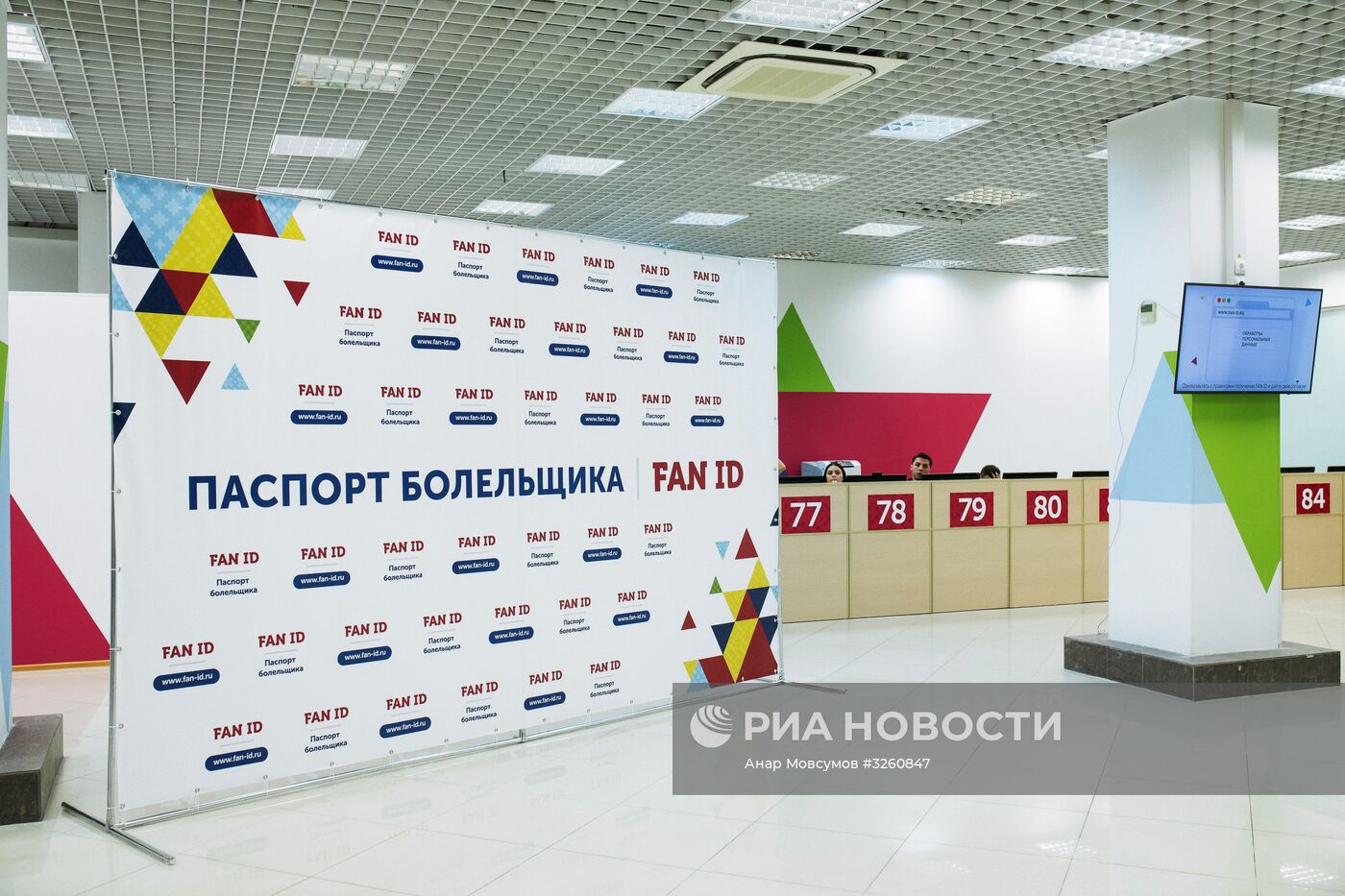 Открытие центров выдачи паспортов болельщиков ЧМ-2018 по футболу