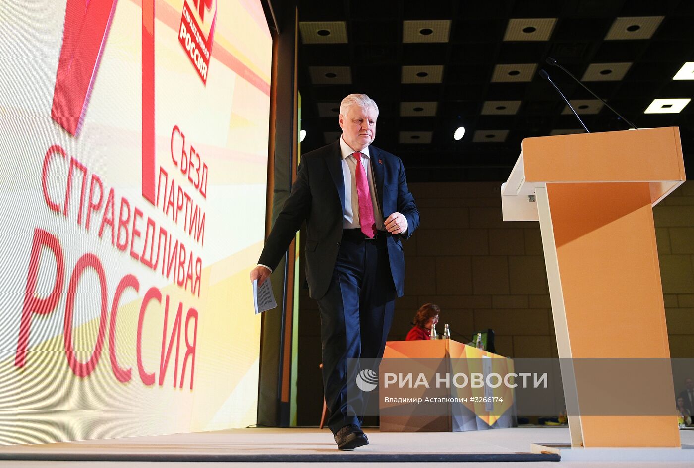 IX съезд партии "Справедливая Россия"