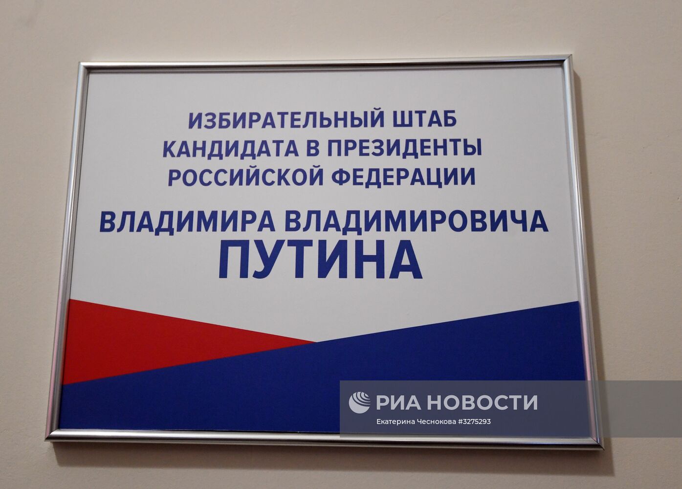 Избирательный штаб Владимира Путина