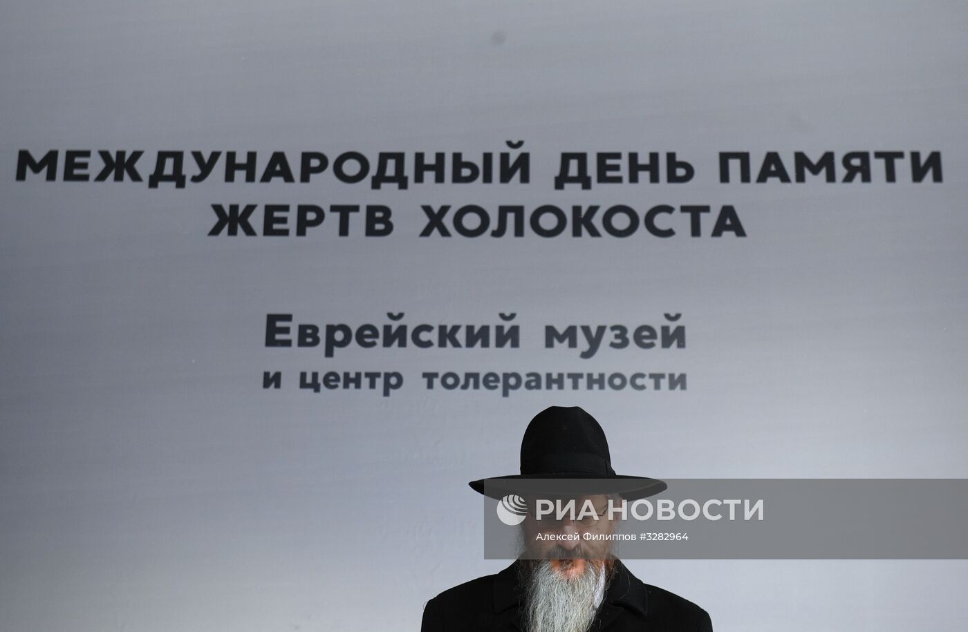 Международный день памяти жертв Холокоста