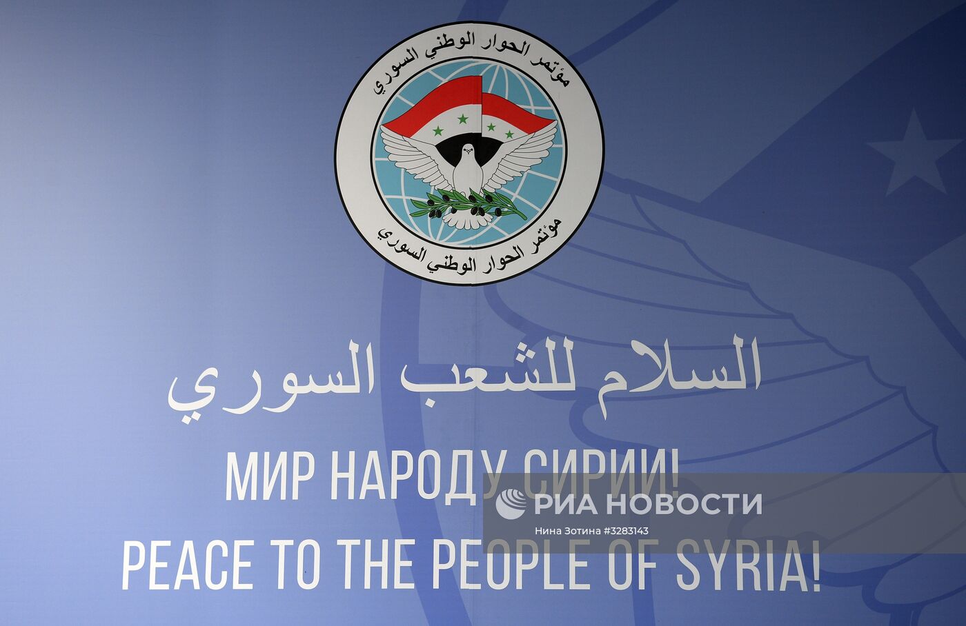 Подготовка к Конгрессу сирийского национального диалога в Сочи
