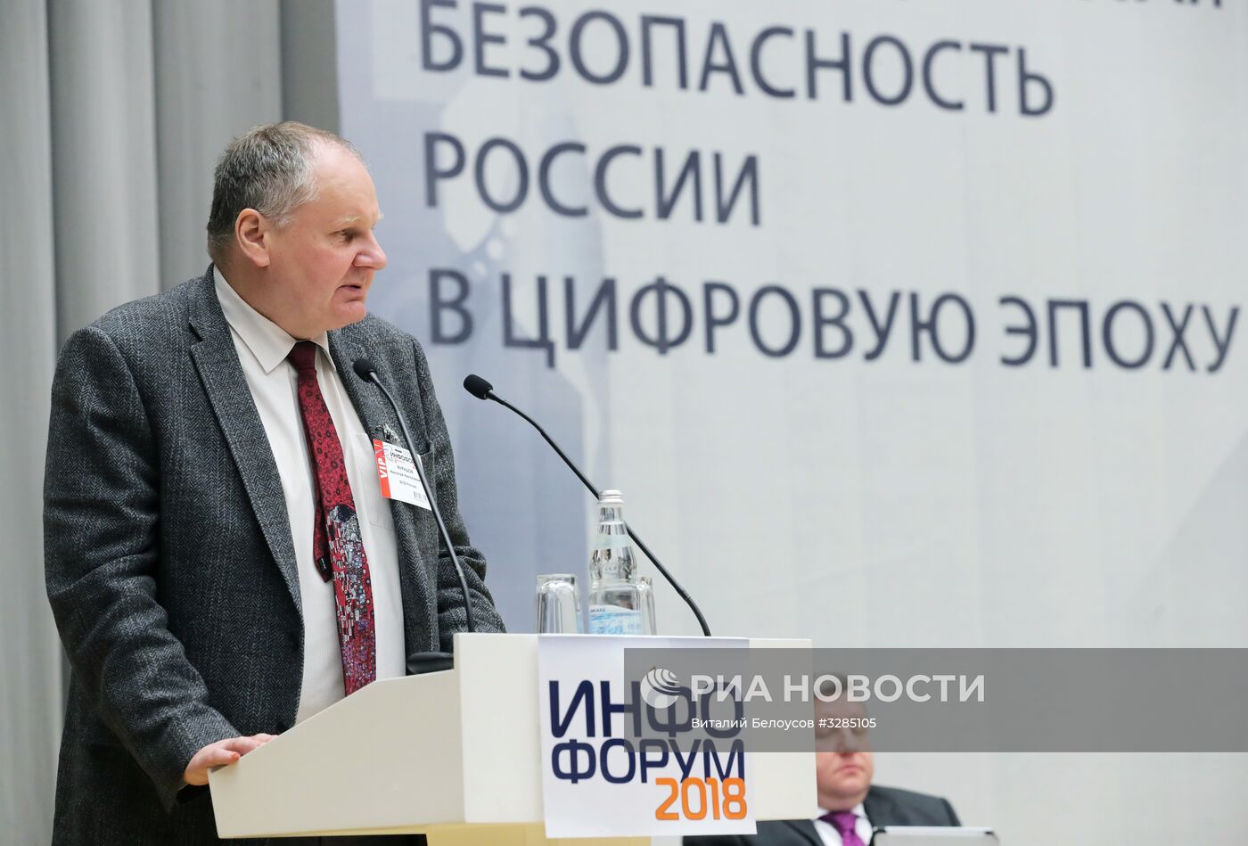 Национальный форум информационной безопасности "Инфофорум-2018"