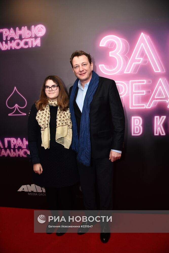 Премьера фильма "За гранью реальности"