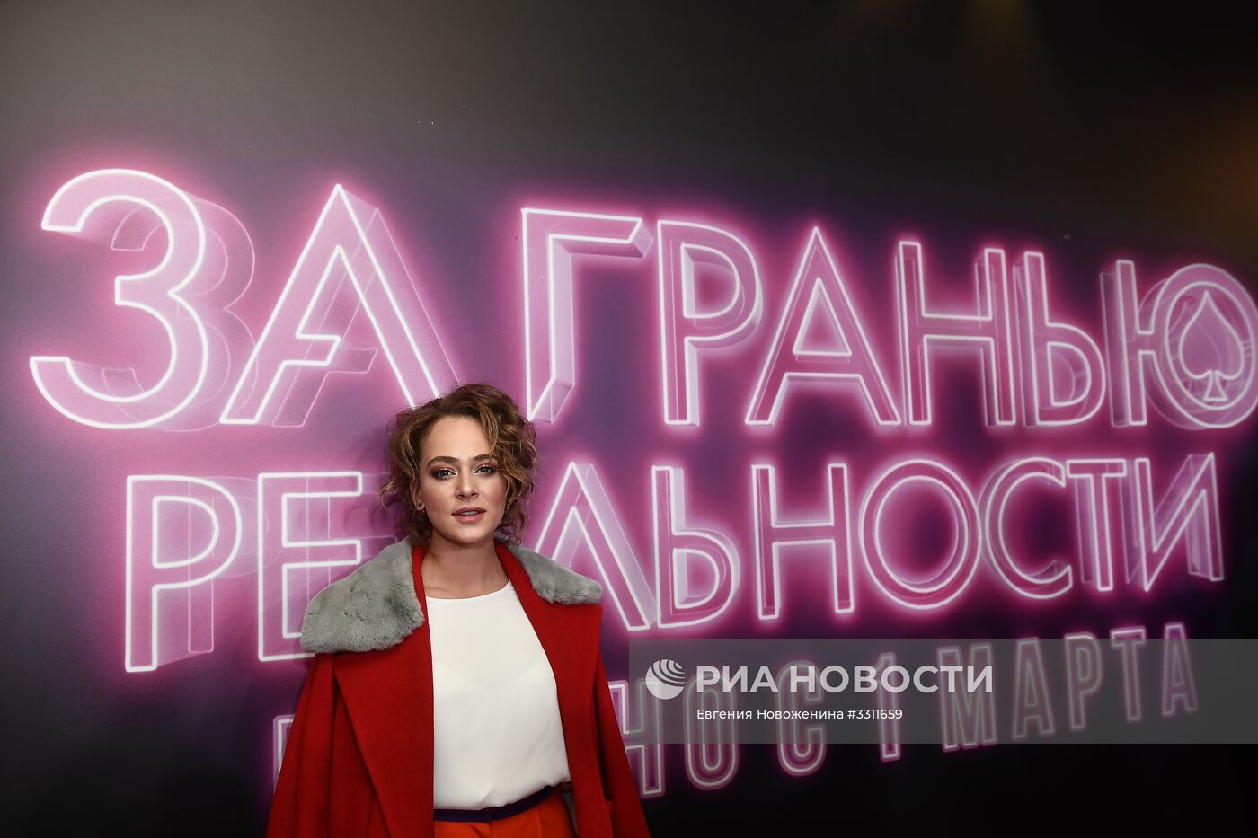 Премьера фильма "За гранью реальности"