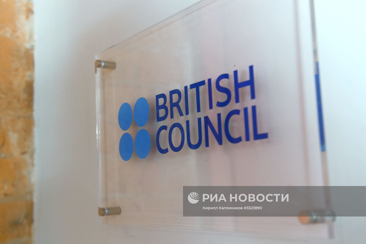 "Британский совет" в Москве