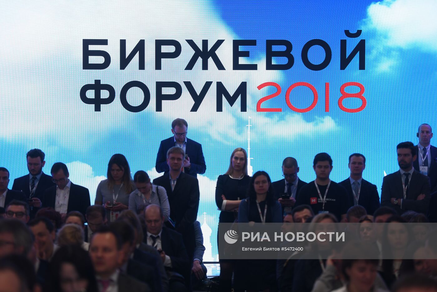 Биржевой форум 2018