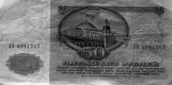 Советский рубль