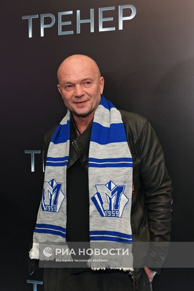 Премьера фильма "Тренер"