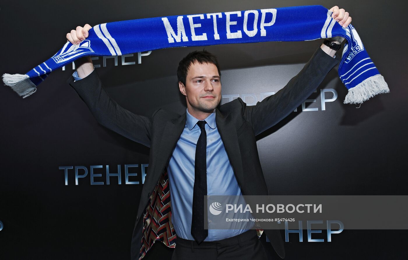 Премьера фильма "Тренер"