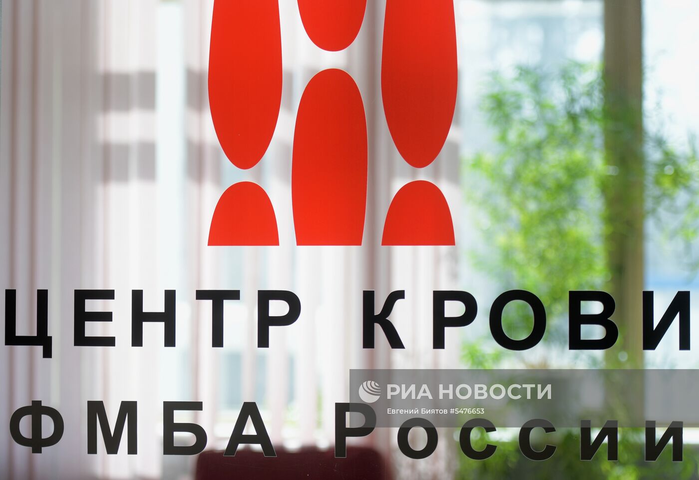 Центр переливания крови ФМБА России