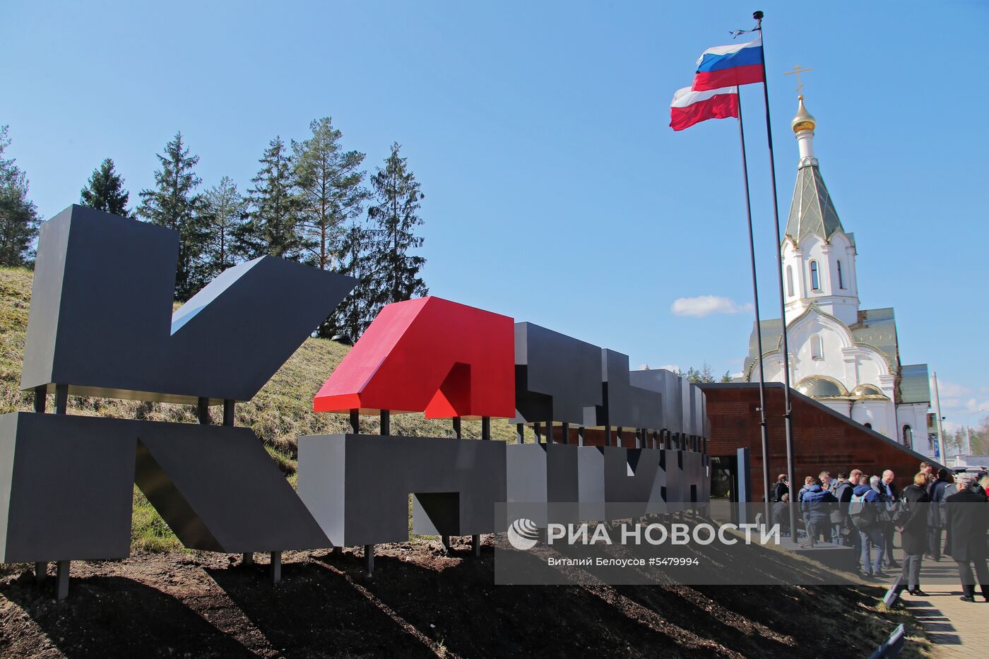 Открытие мемориального комплекса "Катынь"