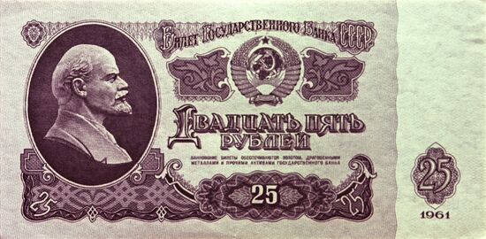 Банкнота достоинством двадцать пять рублей