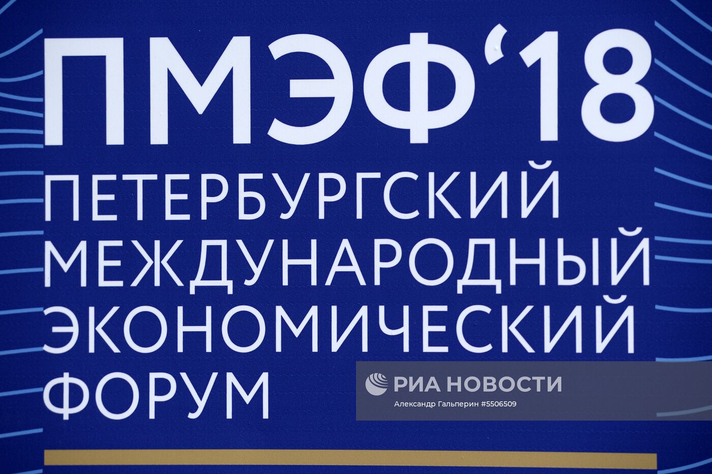 Подготовка к ПМЭФ-2018 в Санкт-Петербурге