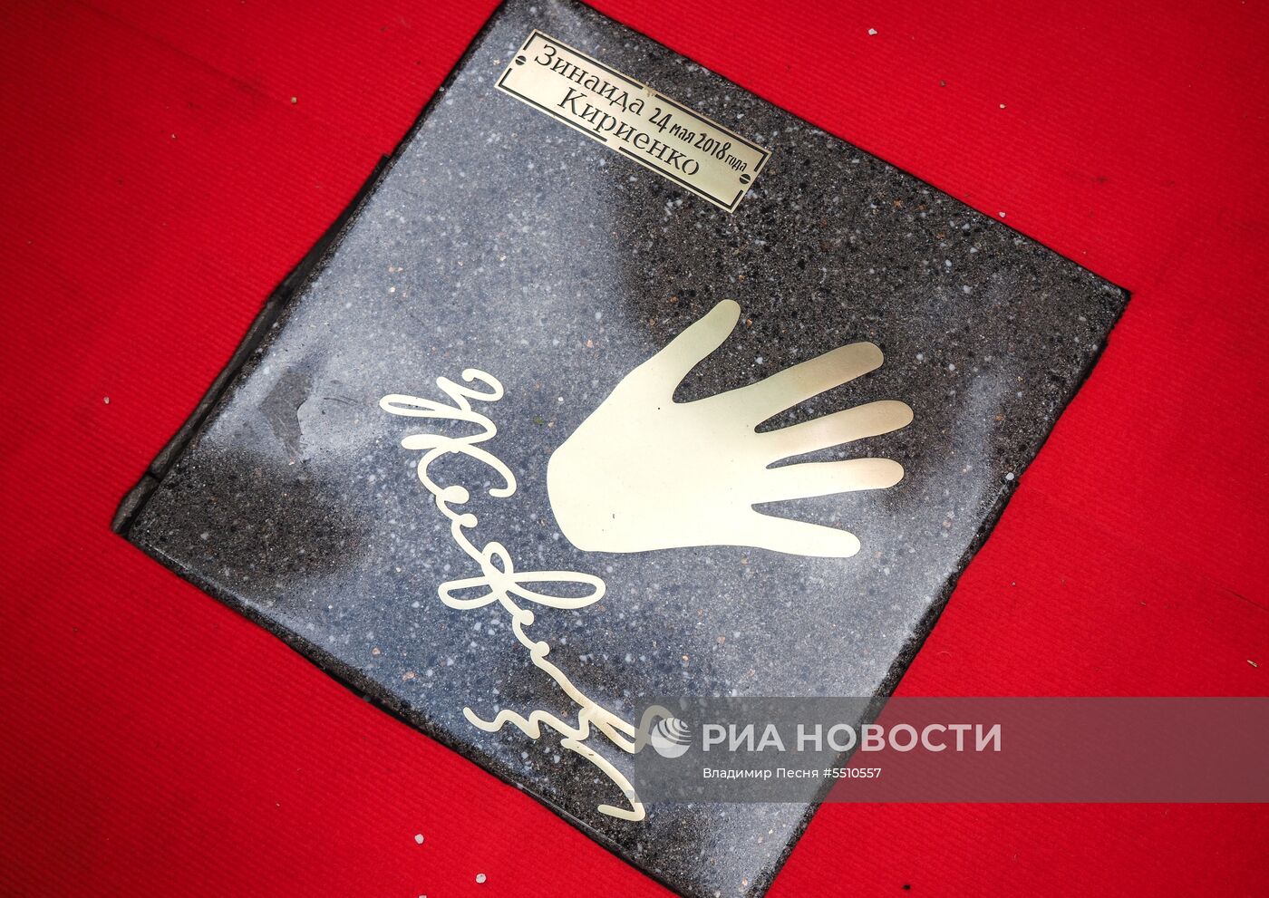 Закладка именных плит актерам на Площади звезд в Москве 