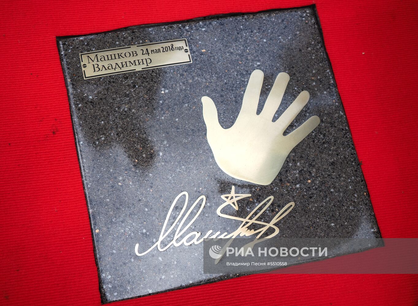 Закладка именных плит актерам на Площади звезд в Москве 