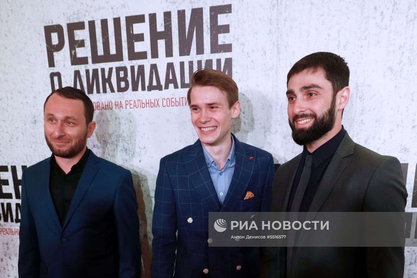 Премьера фильма «Решение о ликвидации»