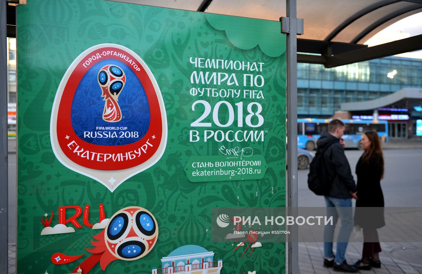 Подготовка Екатеринбурга к ЧМ-2018 по футболу