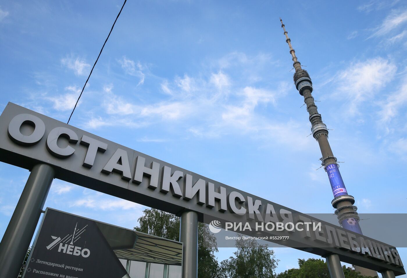 На телебашнях в городах проведения ЧМ-2018 по футболу включили подсветку к чемпионату