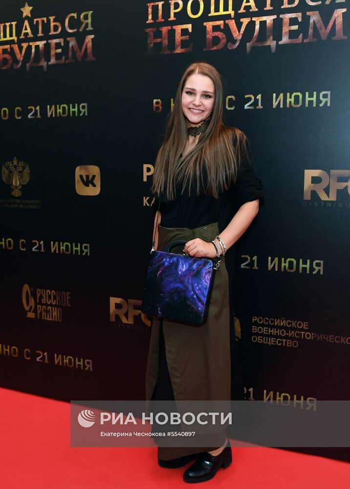 Премьера фильма "Прощаться не будем"