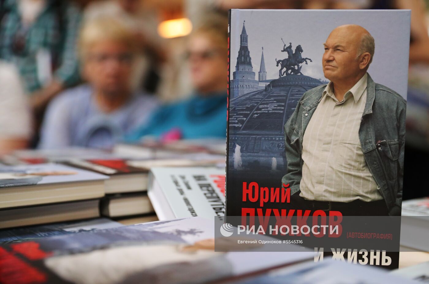Ю. Лужков представил книгу "Россия на перепутье... Дэн Сяопин и старые девы "монетаризма"