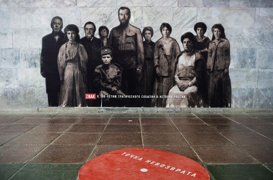 Стрит-арт объект «Точка невозврата», приуроченная к 100-летию со дня убийства царской семьи