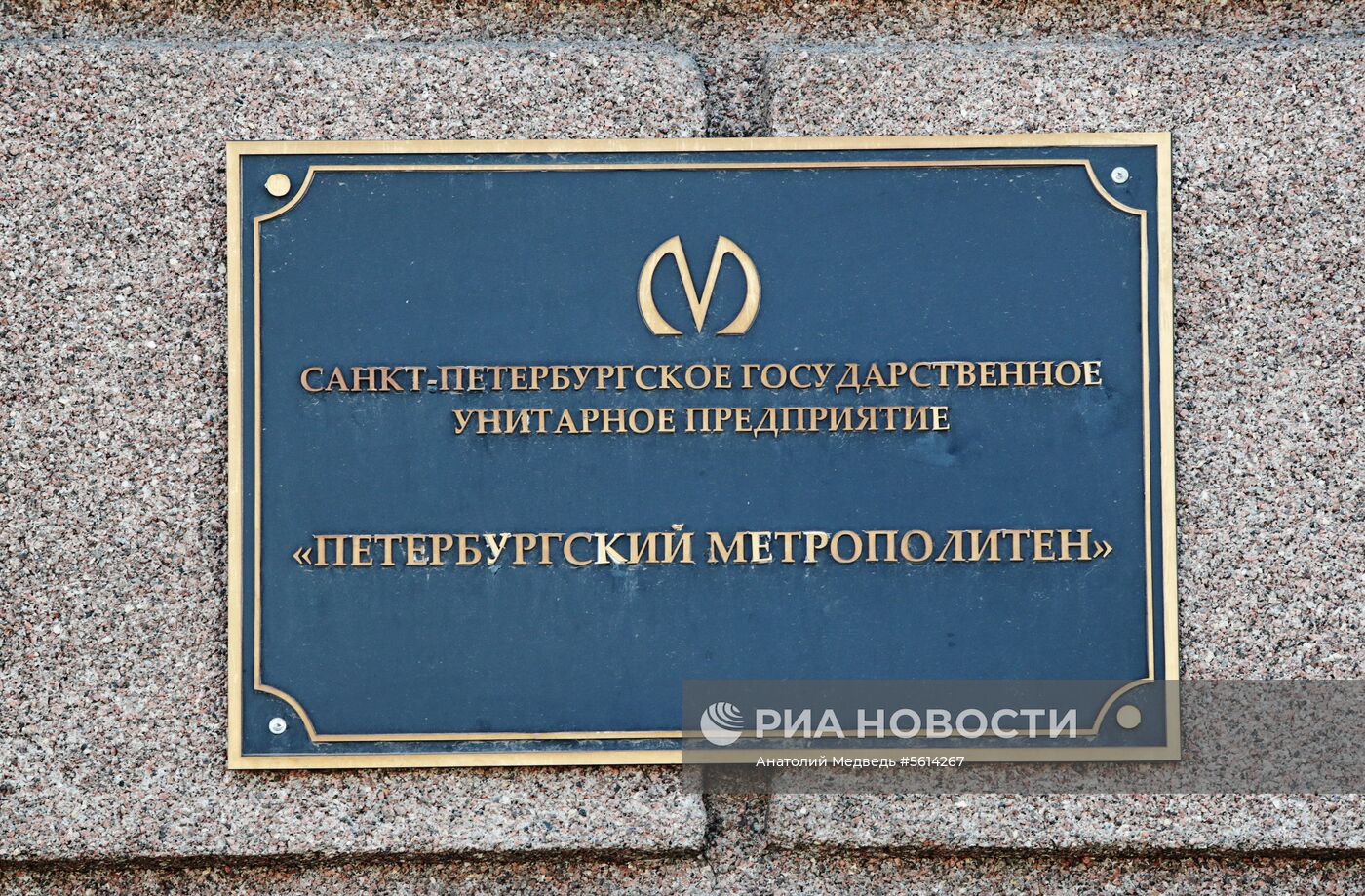 ФСБ проводит обыск в метрополитене Санкт-Петербурга