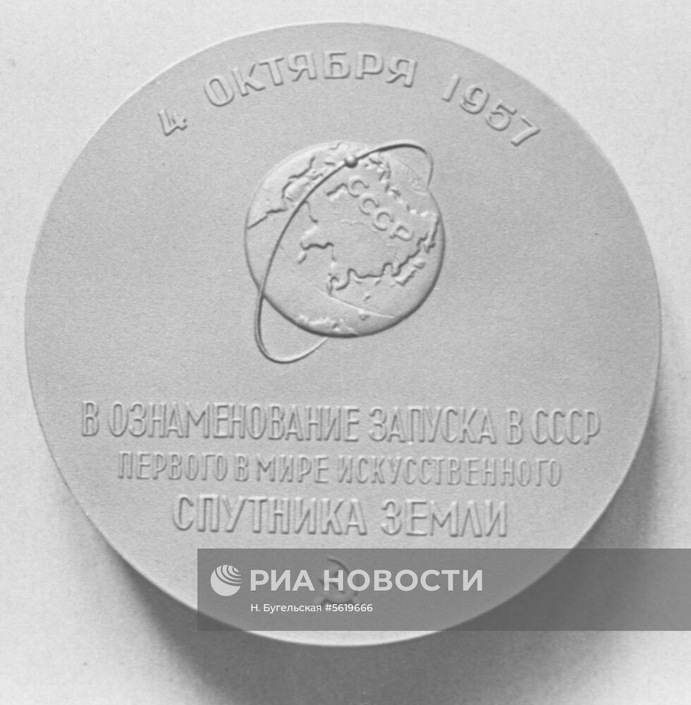 Памятная медаль "Слава советской науке"