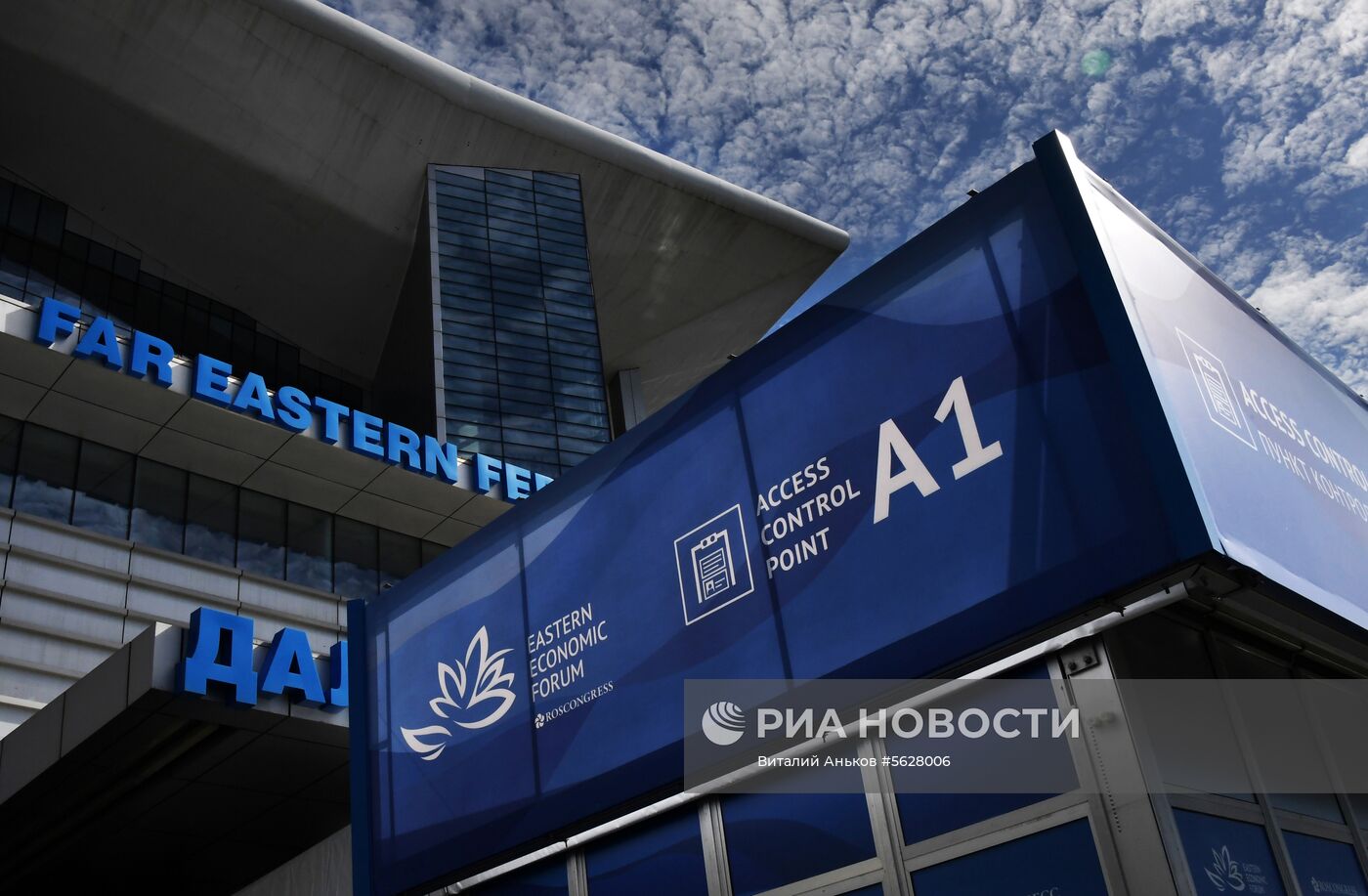 Подготовка к Восточному экономическому форуму