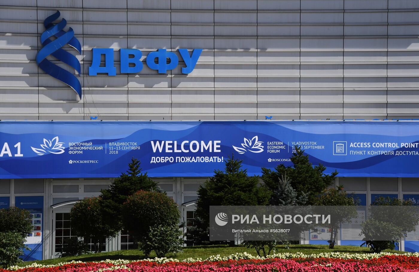 Подготовка к Восточному экономическому форуму