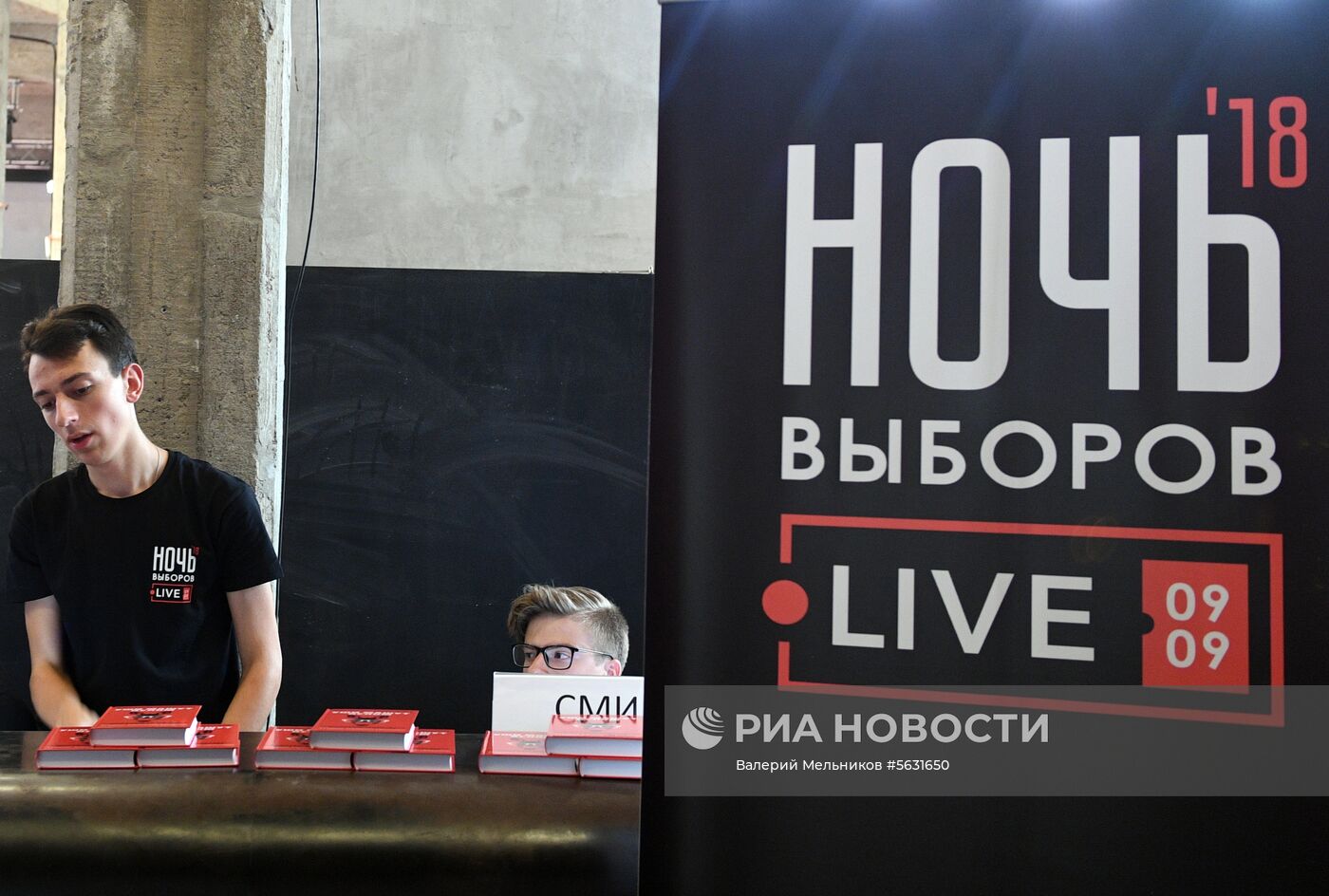 "Ночь выборов-2018"