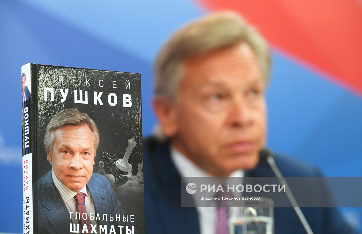 Презентация книги А. Пушкова "Глобальные шахматы. Русская партия"