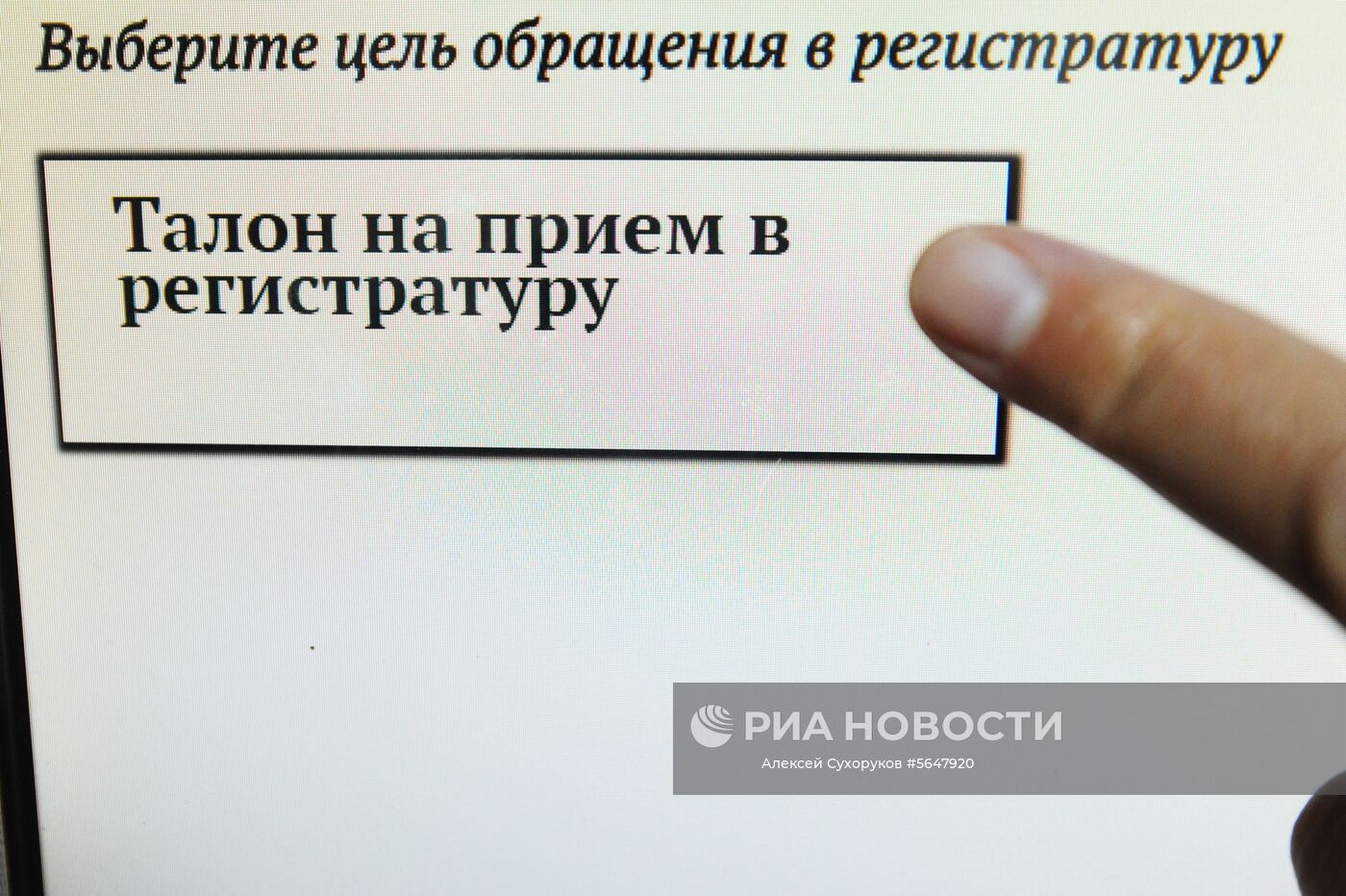 Получение талона на прием в регистратуру через инфомат в городской больнице имени Архиепископа Луки в Тамбове. Место: Россия, Тамбов. Автор: Алексей Сухоруков/РИА Новости. Городская больница имени Архиепископа Луки в Тамбове