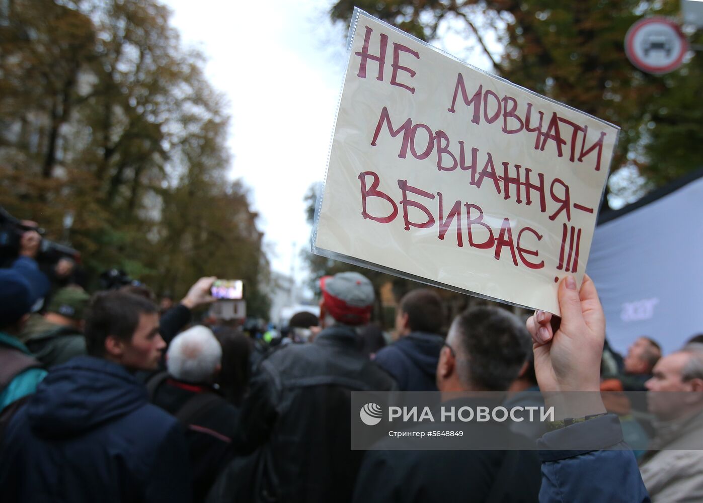 Акция в Киеве против бездействия властей