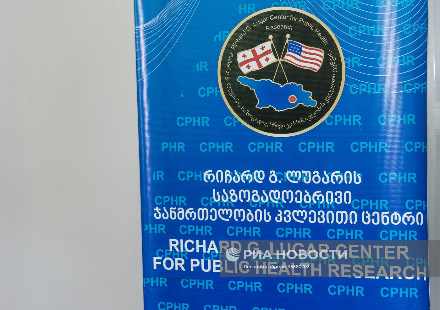Лаборатория имени Ричарда Лугара в Грузии