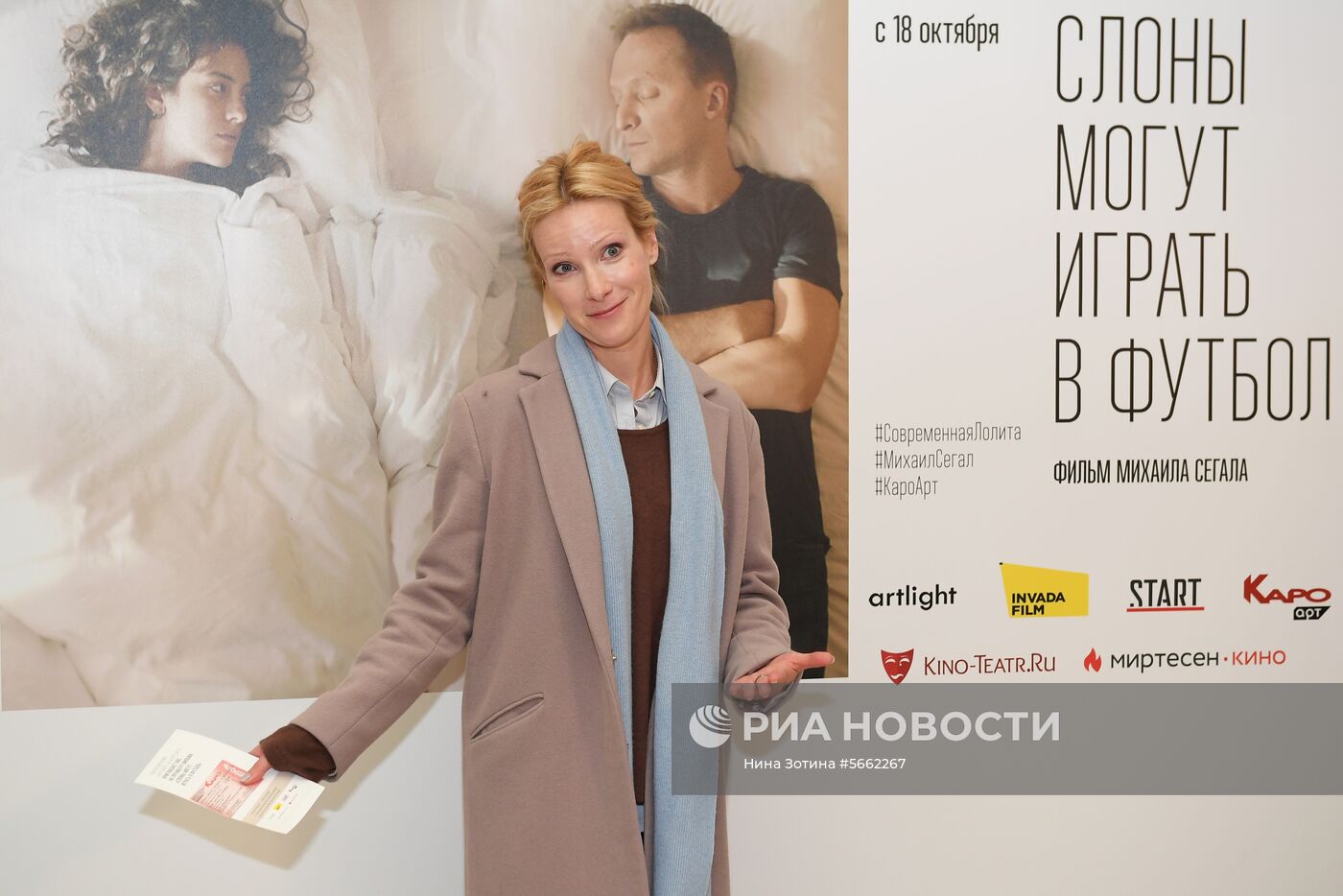 Премьера фильма «Слоны могут играть в футбол»