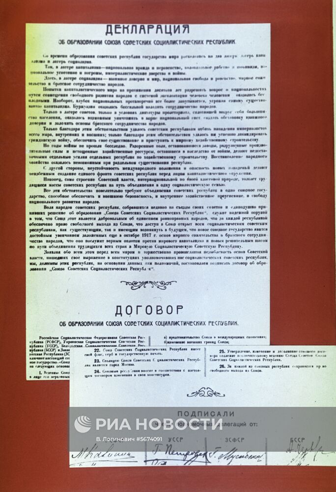 Декларация и договор об образовании СССР