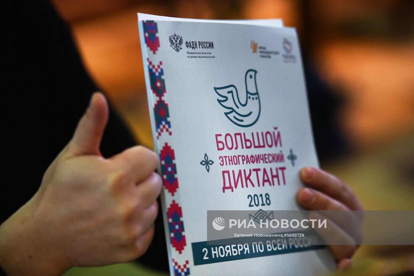 Большой этнографический диктант в России