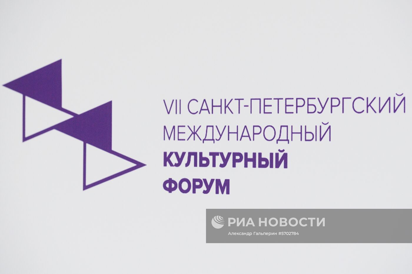 Международный культурный форум в Санкт-Петербурге. День третий