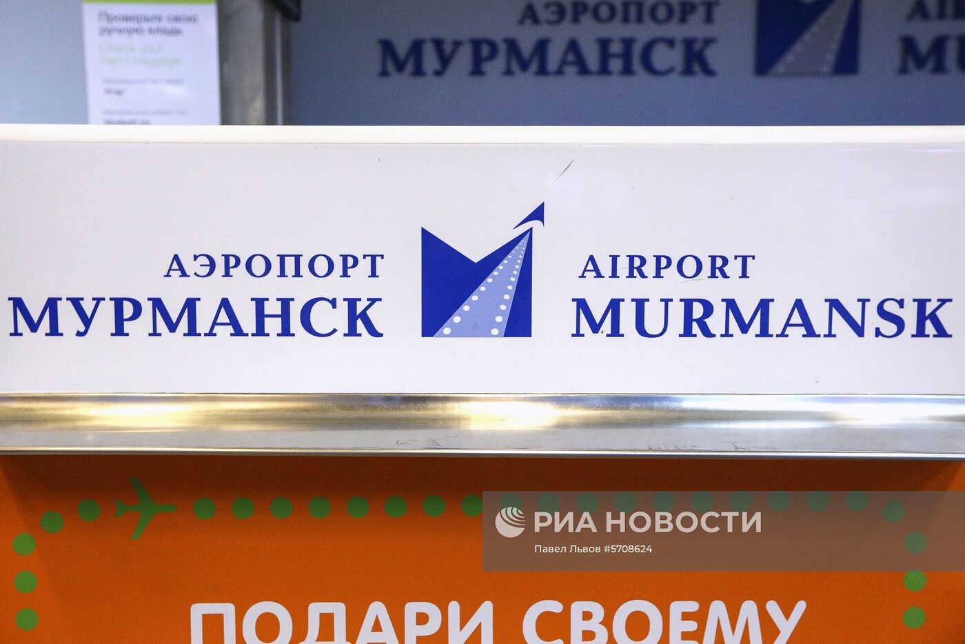 Международный аэропорт Мурманск